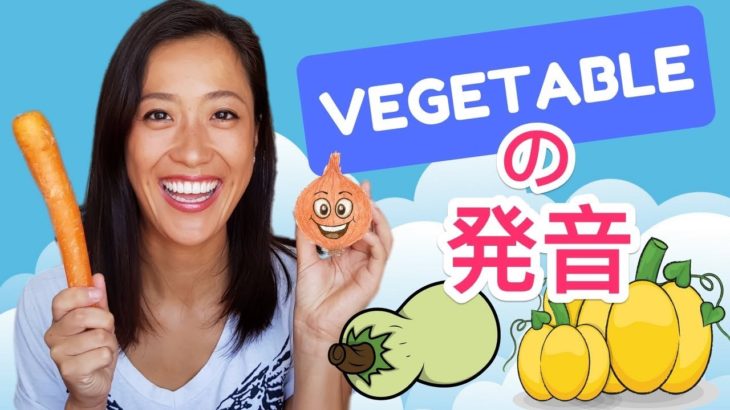 「vegetable 」英語のキレイな発音！