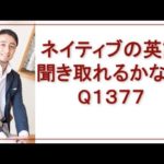 リスニングできるかな？Q1377