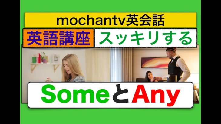 SomeとAnyの意味と使い分け方『使いこなせるとスッキリする英語講座』（英会話の練習動画）