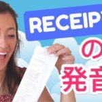 カタカナ英語から離れよう！レシートの発音！