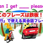 海外旅行ですごく便利な鉄板フレーズ！Can I get ___ please?