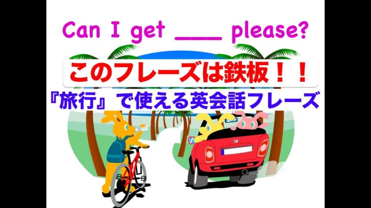 海外旅行ですごく便利な鉄板フレーズ！Can I get ___ please?