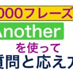 Another『もう一つ』を上手に使えるようになるレッスン！