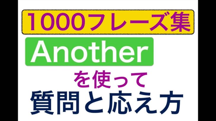 Another『もう一つ』を上手に使えるようになるレッスン！