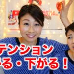 テンションが上がる！下がる〜 は英語で？〔# 302〕