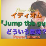 パワー イディオム 英語 慣用句 Power Idioms 18