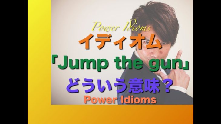 パワー イディオム 英語 慣用句 Power Idioms 18