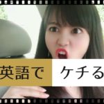 【ネイティブが使う日常英会話】ケチる