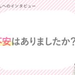 麻衣さん 「不安な点はありますか？」