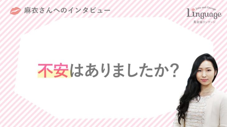 麻衣さん 「不安な点はありますか？」