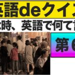 こんな時、英語で何て言う？第６問　『エブリデイ英語deクイズ』