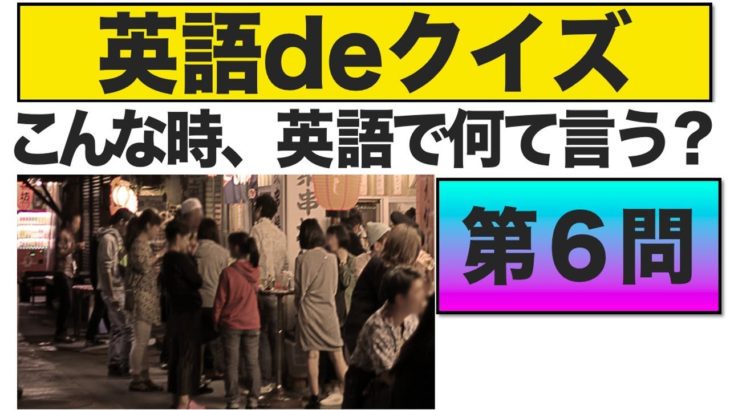 こんな時、英語で何て言う？第６問　『エブリデイ英語deクイズ』