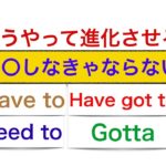 こうやって進化させる英語フレーズ『〇〇しなきゃならない』を使って英会話力が進化する方法！