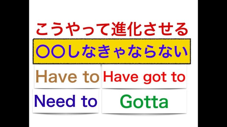 こうやって進化させる英語フレーズ『〇〇しなきゃならない』を使って英会話力が進化する方法！