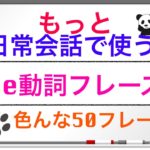 もっと日常会話ですぐに使える『英語のBe動詞　５０フレーズ』