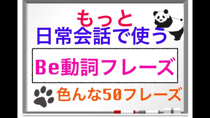 もっと日常会話ですぐに使える『英語のBe動詞　５０フレーズ』