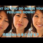 元気がないときどうする？ //  What do you do when you’re feeling down?〔# 136〕