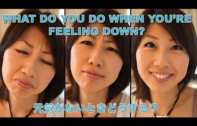 元気がないときどうする？ //  What do you do when you’re feeling down?〔# 136〕