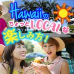 ちょっとローカルなハワイの楽しみ方♪〔#447〕