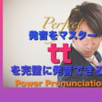 パワー 英語発音 110