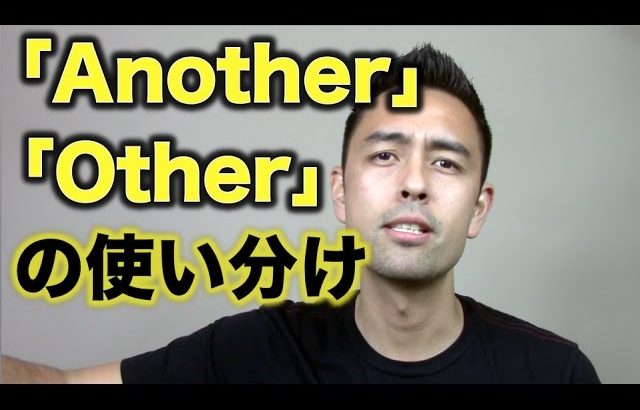 「Another」と「Other」の違いと使い分け【#85】