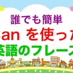 誰でも簡単に『Can』を使った英語フレーズ