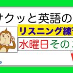 水曜日のレッスンその３『サクッと英語のリスニング練習』【総合 Lesson#10】