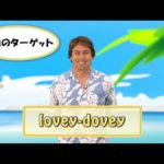 Yukioの英会話ワンポイントレッスン 第11回　「lovey dovey」　By ECC