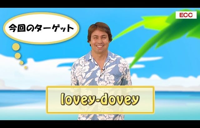 Yukioの英会話ワンポイントレッスン 第11回　「lovey dovey」　By ECC