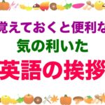 気の利いた『英語の挨拶』覚えておくと便利！