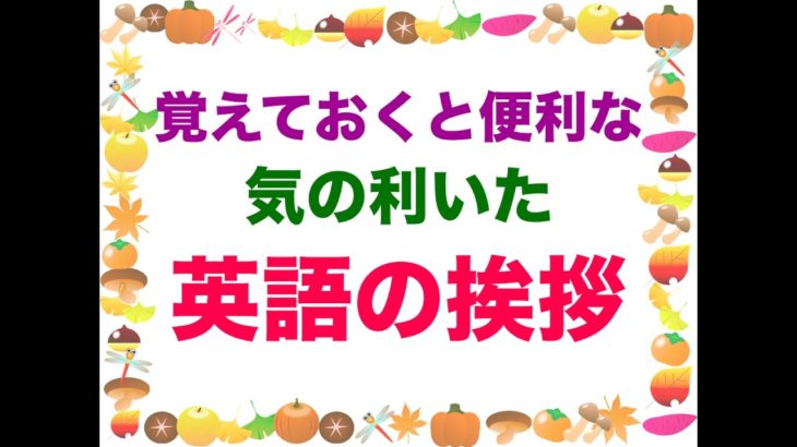 気の利いた『英語の挨拶』覚えておくと便利！