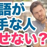 英語が上手な方が外国人と話せない理由 #110