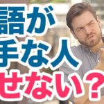 英語が上手な方が外国人と話せない理由 #110