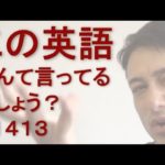 リスニングできるかな？英語英会話一日一言Q1413