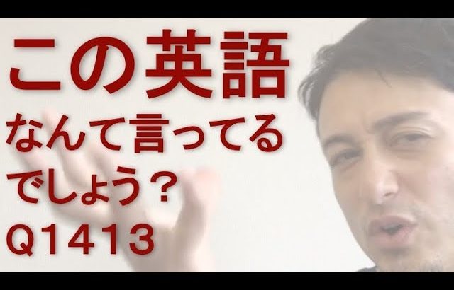 リスニングできるかな？英語英会話一日一言Q1413