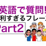 英語の便利すぎるフレーズ Part2　【短い質問編】