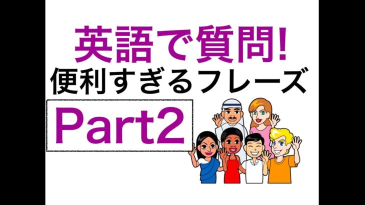 英語の便利すぎるフレーズ Part2　【短い質問編】