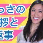 How are you? 以外の５つの挨拶と返事！