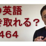 リスニングできるかな？英語英会話一日一言Q1464