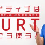 Hurt を口にしよう【#265】