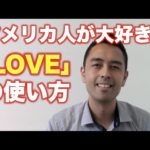 アメリカ人が大好きな「Love」の使い方【#55】