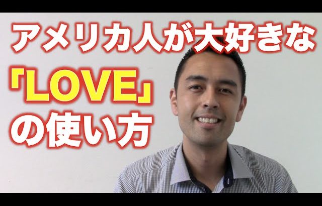 アメリカ人が大好きな「Love」の使い方【#55】