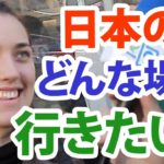 「日本に来て◯◯に行ってみたい！」｜訪日外国人インタビュー（渋谷）｜IU-Connect英会話 #146