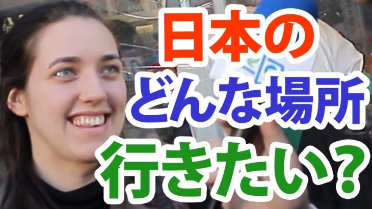 「日本に来て◯◯に行ってみたい！」｜訪日外国人インタビュー（渋谷）｜IU-Connect英会話 #146