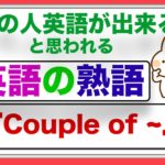 この人英語が出来る！と思われる『英語の熟語』Couple of の意味と使い方のレッスン　『初心者から中級レベルの方におすすめ＞