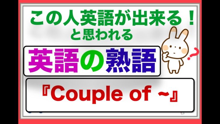 この人英語が出来る！と思われる『英語の熟語』Couple of の意味と使い方のレッスン　『初心者から中級レベルの方におすすめ＞