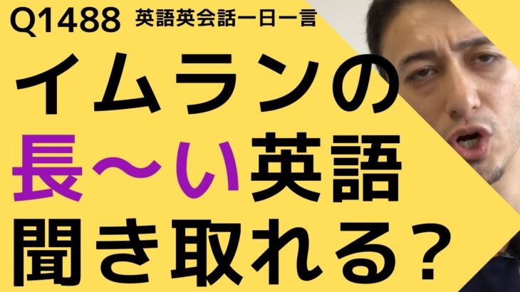 リスニングできるかな？英語英会話一日一言Q1488