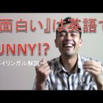 「面白い」は “Funny”で正しいの？【#18】