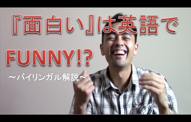 「面白い」は “Funny”で正しいの？【#18】