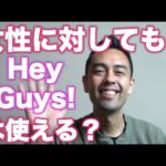 女性に対しても「Hey Guys!」は使える？【#61】